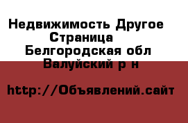 Недвижимость Другое - Страница 2 . Белгородская обл.,Валуйский р-н